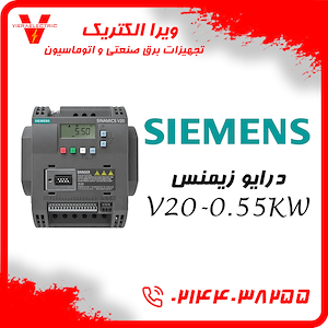ویرا الکتریک تهیه و توزیع انواع ملزومات برقی و صنعتی درایو اینورتر زیمنس مدل V20 توان 0.55 کیلووات سه فاز
